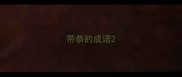带恭的成语