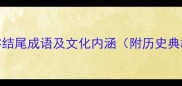 10个必知的胜字结尾成语及文化内涵附历史典故与职场应用