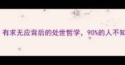 成语冷知识有求无应背后的处世哲学90的人不知道的沟通智慧