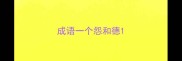 成语一个怨和德