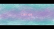 从善的成语
