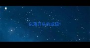 以落开头的成语