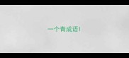 一个青成语