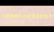 碧海成语全这8个与碧海相关的成语美到窒息附旅行打卡攻略