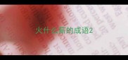 火什么薪的成语