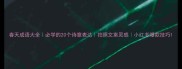 春天成语大全必学的20个诗意表达拍照文案灵感小红书爆款技巧