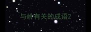 与岭有关的成语