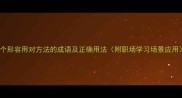 10个形容用对方法的成语及正确用法附职场学习场景应用