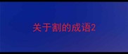 关于割的成语