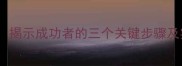 三步之才揭示成功者的三个关键步骤及实践方法