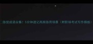 急促成语合集5分钟速记高频急用场景附职场考试写作模板