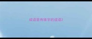 成语里有珠字的成语