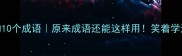 笑得开心必学的10个成语原来成语还能这样用笑着学还能提升气质