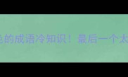 10个含色的成语冷知识最后一个太扎心