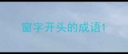 窗字开头的成语