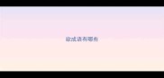 欲成语有哪些