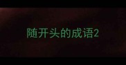 随开头的成语