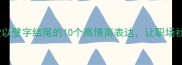 成语小课堂以壁字结尾的10个高情商表达让职场社交更得体