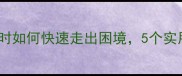 荡然无存人生低谷时如何快速走出困境5个实用方法让你重获新生