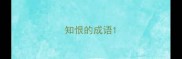 知恨的成语