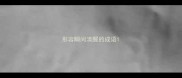 形容瞬间清醒的成语
