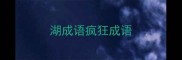 湖成语疯狂成语
