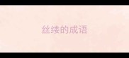 丝缕的成语