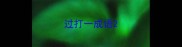 过打一成语