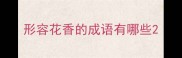 形容花香的成语有哪些