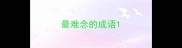 最难念的成语