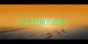 熄灭的熄的成语