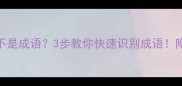 鼎鼎有名是不是成语3步教你快速识别成语附避坑指南