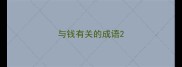 与钱有关的成语