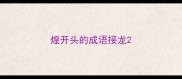 煌开头的成语接龙