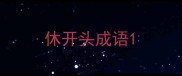 休开头成语