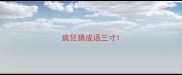 疯狂猜成语三寸