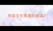 形容文化氛围的成语