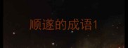 顺遂的成语
