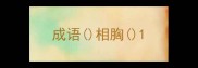 成语相胸