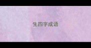 生四字成语