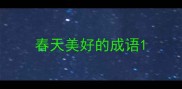 春天美好的成语