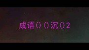 成语沉