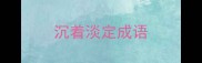 沉着淡定成语