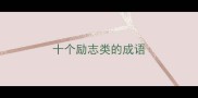 十个励志类的成语