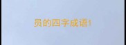员的四字成语