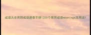 成语大全高频成语速查手册1200个常用成语meanings及用法