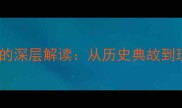 成语沸反盈天的深层解读从历史典故到现代职场应用