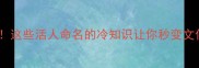 人名变成语这些活人命名的冷知识让你秒变文化人涨知识