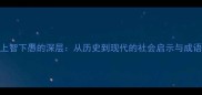 成语上智下愚的深层从历史到现代的社会启示与成语新解