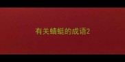 有关蜻蜓的成语